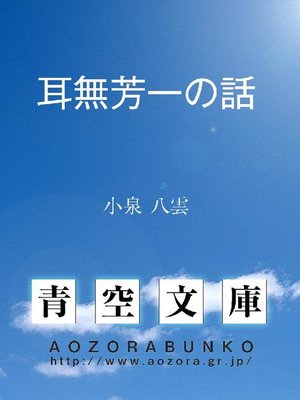cover image of 耳無芳一の話